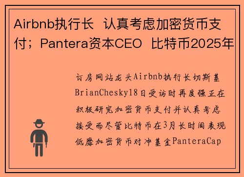 Airbnb执行长  认真考虑加密货币支付；Pantera资本CEO  比特币2025年将达40