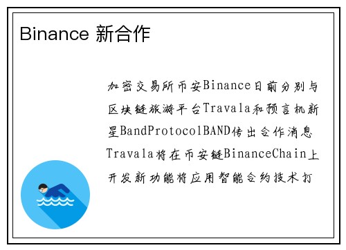 Binance 新合作