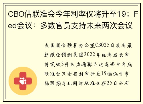 CBO估联准会今年利率仅将升至19；Fed会议：多数官员支持未来两次会议各升息两码