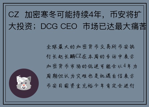 CZ  加密寒冬可能持续4年，币安将扩大投资；DCG CEO  市场已达最大痛苦