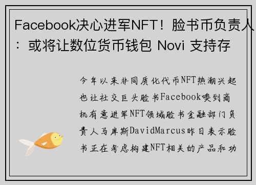 Facebook决心进军NFT！脸书币负责人：或将让数位货币钱包 Novi 支持存放