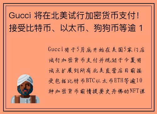 Gucci 将在北美试行加密货币支付！接受比特币、以太币、狗狗币等逾 10 种代币