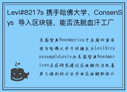 Levi#8217s 携手哈佛大学、ConsenSys  导入区块链，能否洗脱血汗工厂的形象？