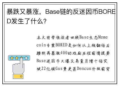 暴跌又暴涨，Base链的反迷因币BORED发生了什么？