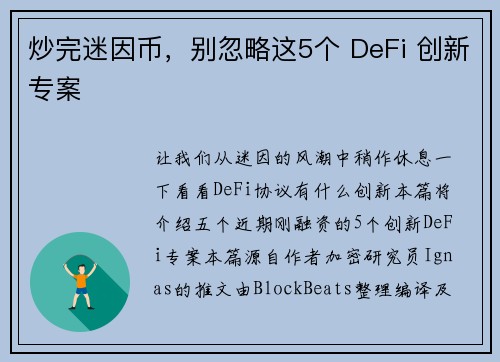 炒完迷因币，别忽略这5个 DeFi 创新专案