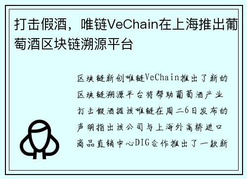 打击假酒，唯链VeChain在上海推出葡萄酒区块链溯源平台