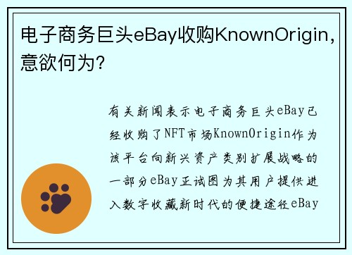 电子商务巨头eBay收购KnownOrigin，意欲何为？