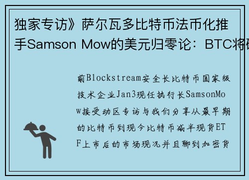 独家专访》萨尔瓦多比特币法币化推手Samson Mow的美元归零论：BTC将破100万、以太坊只