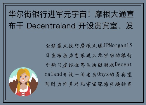 华尔街银行进军元宇宙！摩根大通宣布于 Decentraland 开设贵宾室、发布专题报告