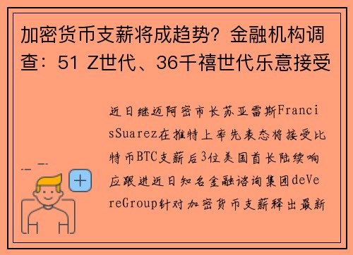 加密货币支薪将成趋势？金融机构调查：51 Z世代、36千禧世代乐意接受