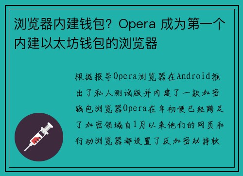 浏览器内建钱包？Opera 成为第一个内建以太坊钱包的浏览器