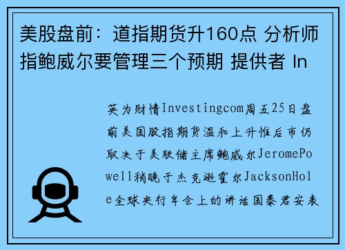 美股盘前：道指期货升160点 分析师指鲍威尔要管理三个预期 提供者 Investingcom