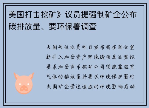 美国打击挖矿》议员提强制矿企公布碳排放量、要环保署调查