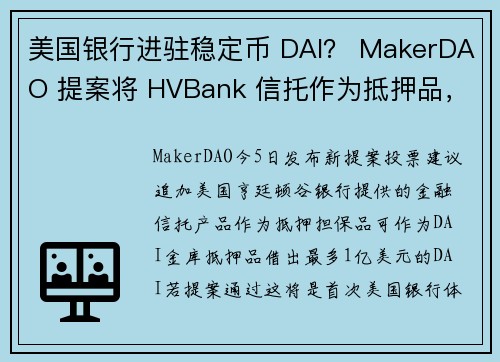 美国银行进驻稳定币 DAI？ MakerDAO 提案将 HVBank 信托作为抵押品，暂获 664