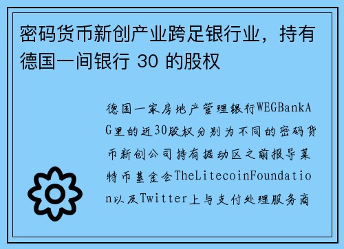 密码货币新创产业跨足银行业，持有德国一间银行 30 的股权