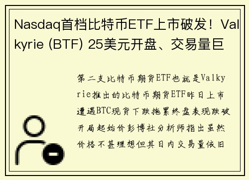 Nasdaq首档比特币ETF上市破发！Valkyrie (BTF) 25美元开盘、交易量巨大却破发