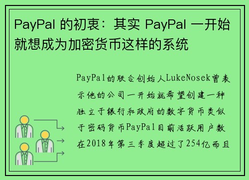 PayPal 的初衷：其实 PayPal 一开始就想成为加密货币这样的系统