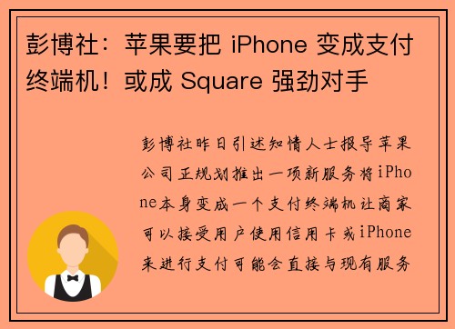 彭博社：苹果要把 iPhone 变成支付终端机！或成 Square 强劲对手