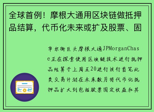 全球首例！摩根大通用区块链做抵押品结算，代币化未来或扩及股票、固收产品