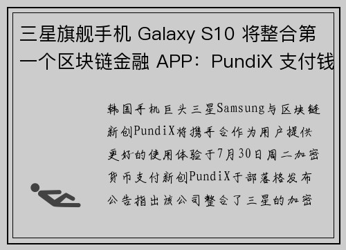 三星旗舰手机 Galaxy S10 将整合第一个区块链金融 APP：PundiX 支付钱包