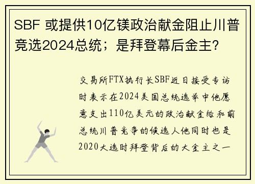 SBF 或提供10亿镁政治献金阻止川普竞选2024总统；是拜登幕后金主？