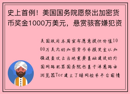 史上首例！美国国务院愿祭出加密货币奖金1000万美元，悬赏骇客嫌犯资讯