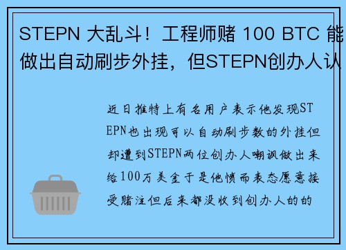 STEPN 大乱斗！工程师赌 100 BTC 能做出自动刷步外挂，但STEPN创办人认怂了？