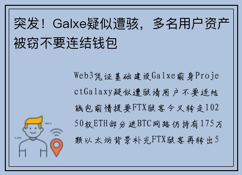 突发！Galxe疑似遭骇，多名用户资产被窃不要连结钱包