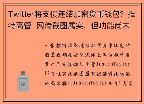 Twitter将支援连结加密货币钱包？推特高管  网传截图属实，但功能尚未推出