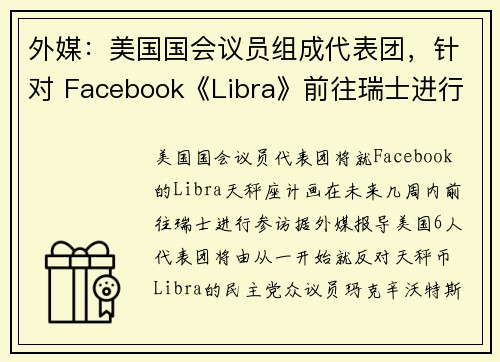 外媒：美国国会议员组成代表团，针对 Facebook《Libra》前往瑞士进行会谈