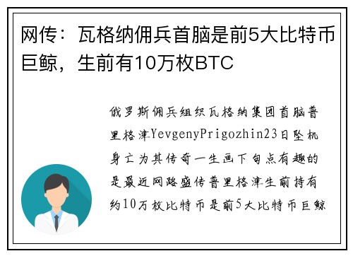 网传：瓦格纳佣兵首脑是前5大比特币巨鲸，生前有10万枚BTC