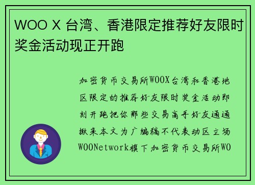 WOO X 台湾、香港限定推荐好友限时奖金活动现正开跑