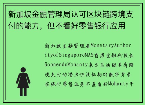 新加坡金融管理局认可区块链跨境支付的能力，但不看好零售银行应用