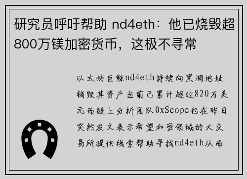 研究员呼吁帮助 nd4eth：他已烧毁超800万镁加密货币，这极不寻常