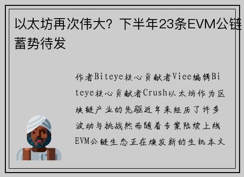 以太坊再次伟大？下半年23条EVM公链蓄势待发