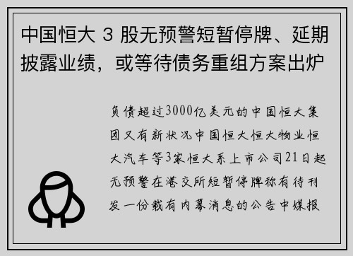 中国恒大 3 股无预警短暂停牌、延期披露业绩，或等待债务重组方案出炉