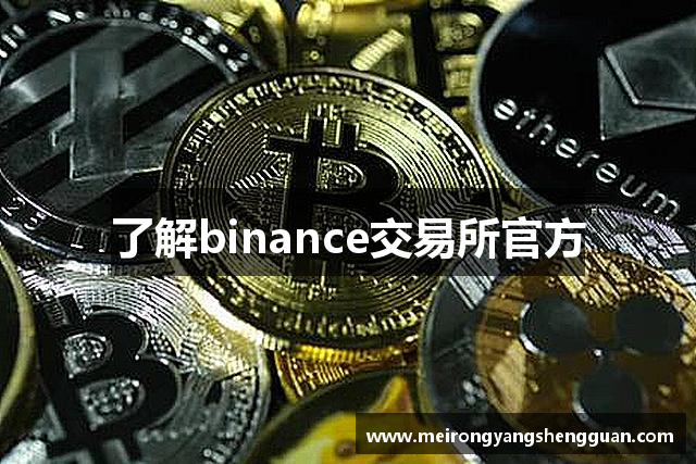 了解binance交易所官方